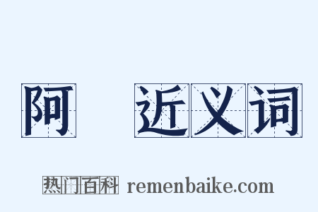 阿毑近义词是什么意思的图片